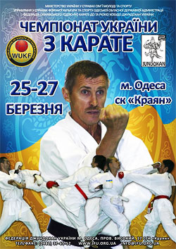 Чемпионат Украины по Карате Одесса