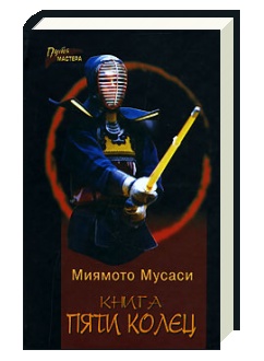 Миямото Мусаси. Книга Пяти Колец